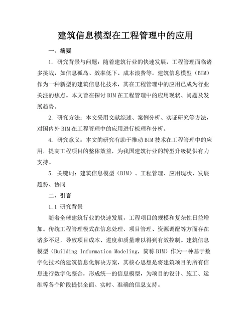 建筑信息模型在工程管理中的应用