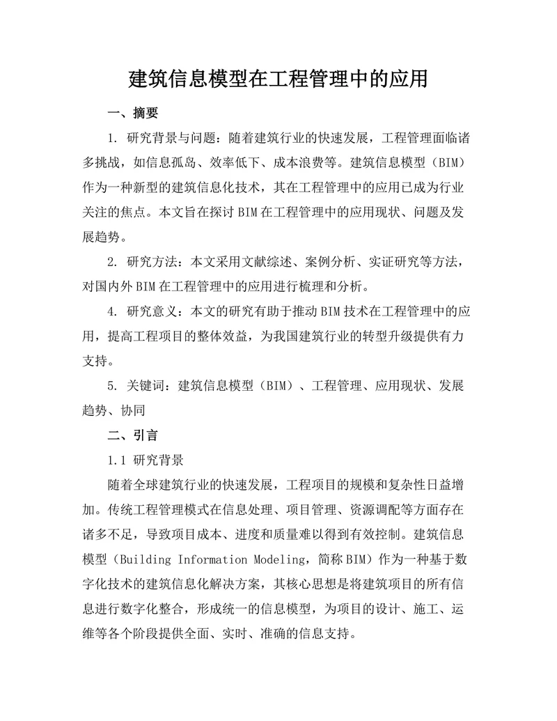 建筑信息模型在工程管理中的应用
