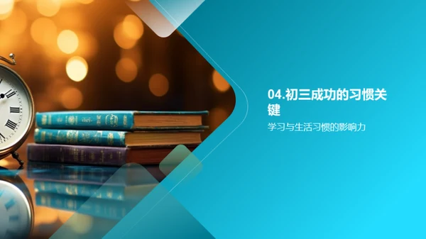 初三生活学习之道