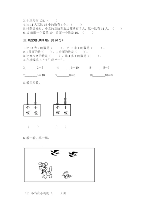 人教版一年级上册数学期末测试卷精品（预热题）.docx