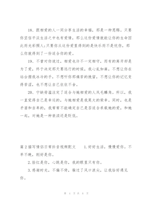 描写情侣日常抖音视频配文【3篇】.docx