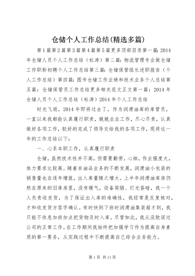 仓储个人工作总结(精选多篇).docx