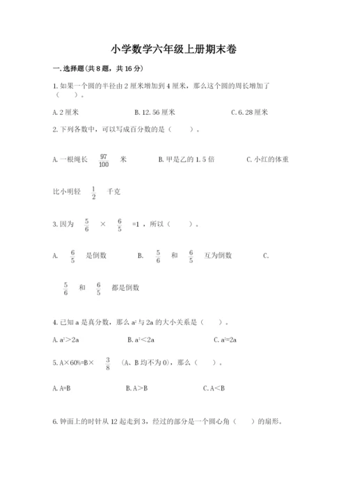 小学数学六年级上册期末卷及参考答案（满分必刷）.docx