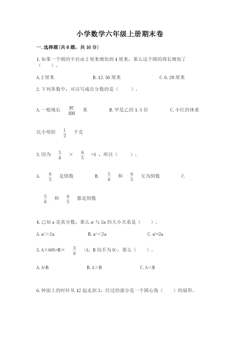 小学数学六年级上册期末卷及参考答案（满分必刷）.docx
