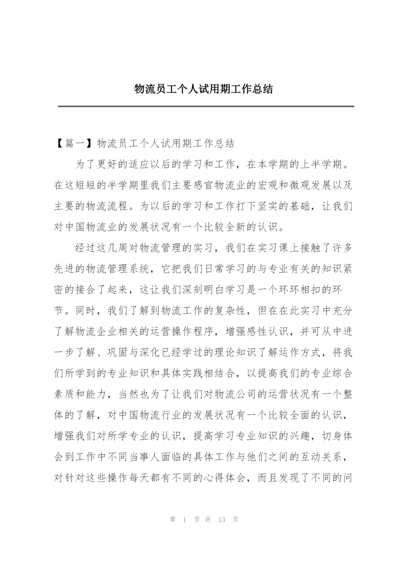 物流员工个人试用期工作总结.docx