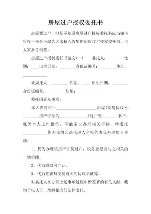 房屋过户授权委托书.docx