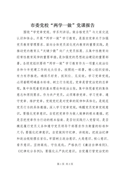 市委党校“两学一做”党课报告.docx