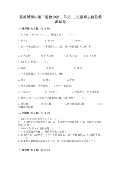 冀教版四年级下册数学第三单元 三位数乘以两位数 测试卷及完整答案【考点梳理】.docx