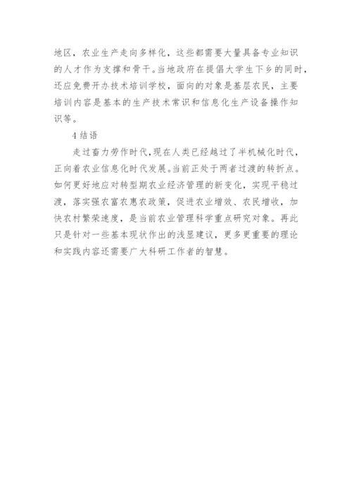 经济发展下的农业经济管理研究论文.docx