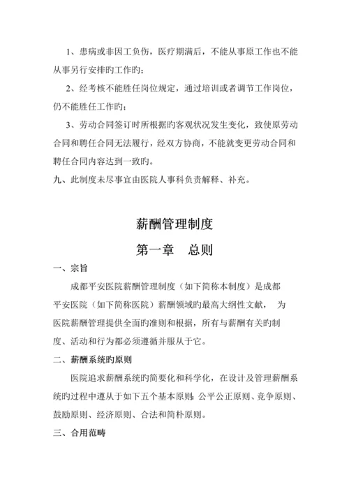 成都医院人事管理新版制度.docx