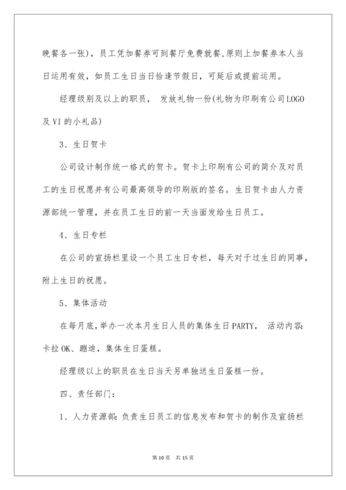 公司员工生日福利方案_1.docx