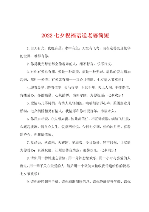 2022七夕祝福语送老婆简短