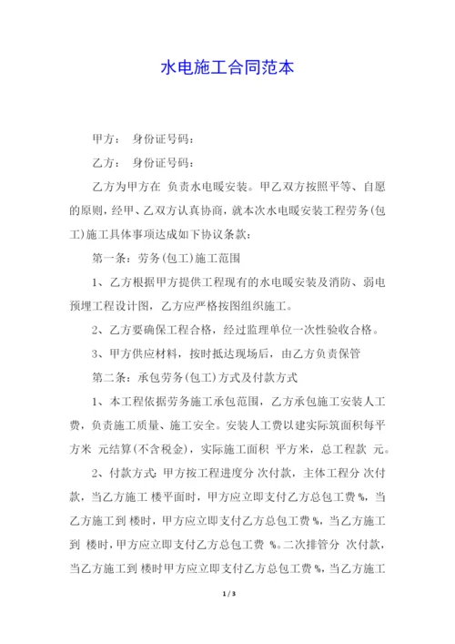 水电施工合同范本.docx