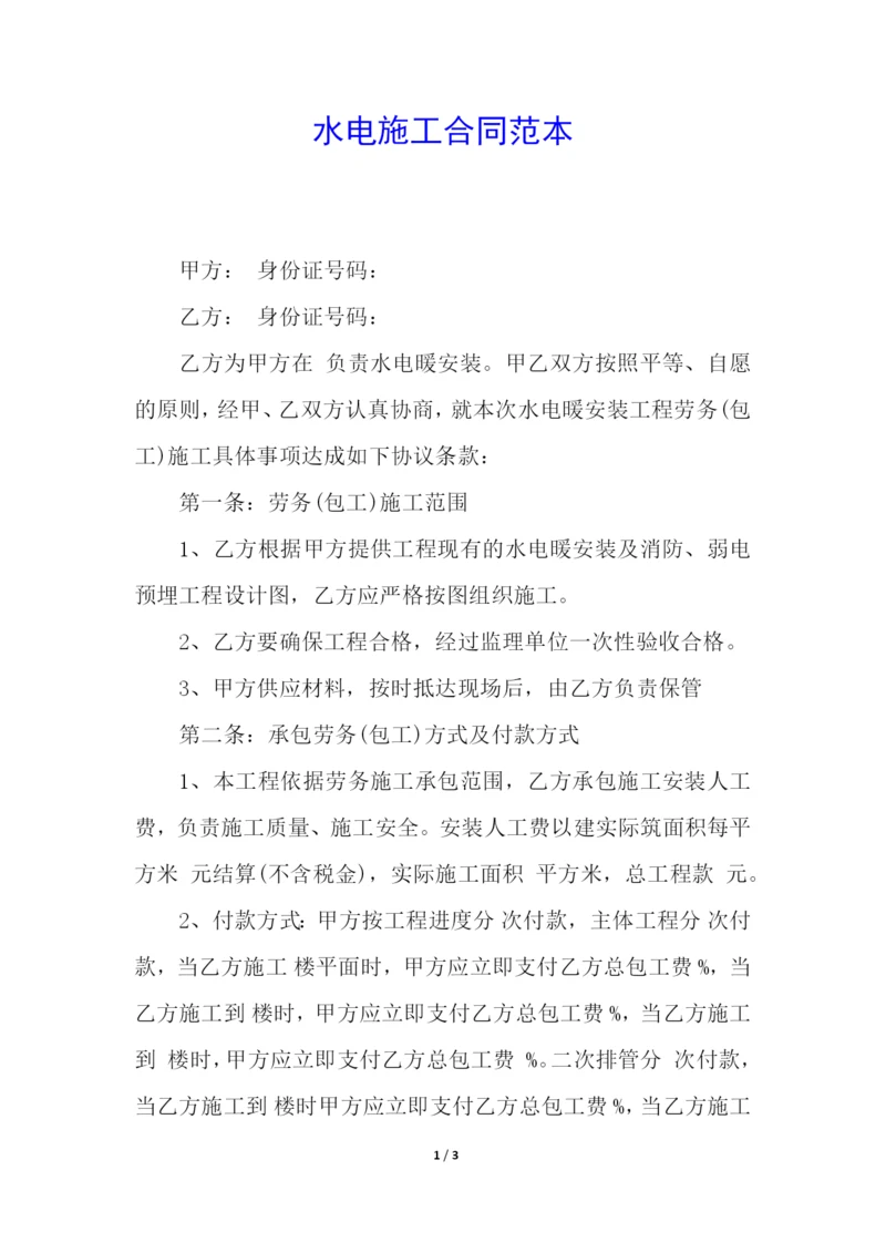 水电施工合同范本.docx
