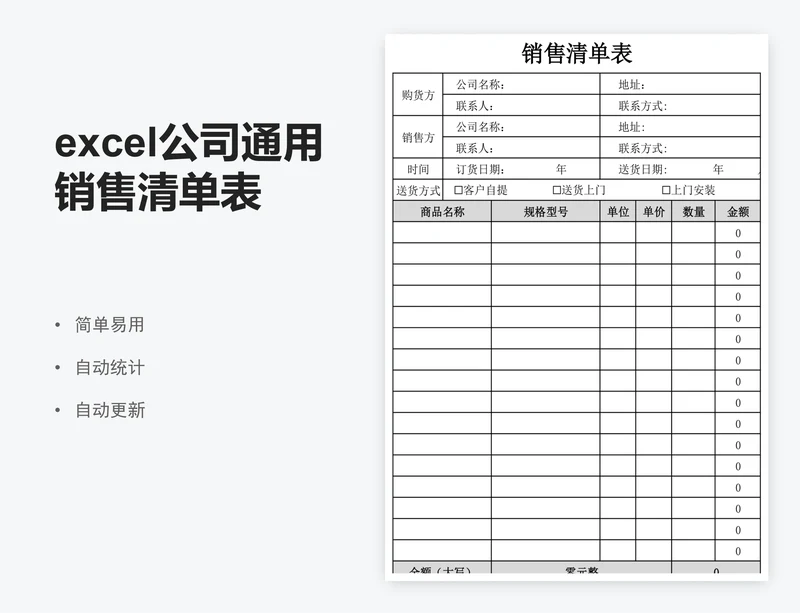 excel公司通用销售清单表格模板