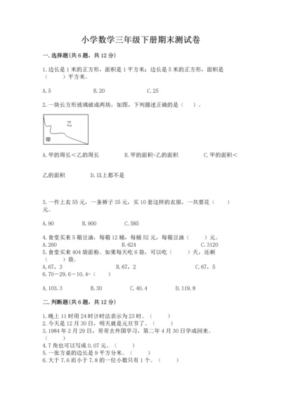 小学数学三年级下册期末测试卷带答案（完整版）.docx