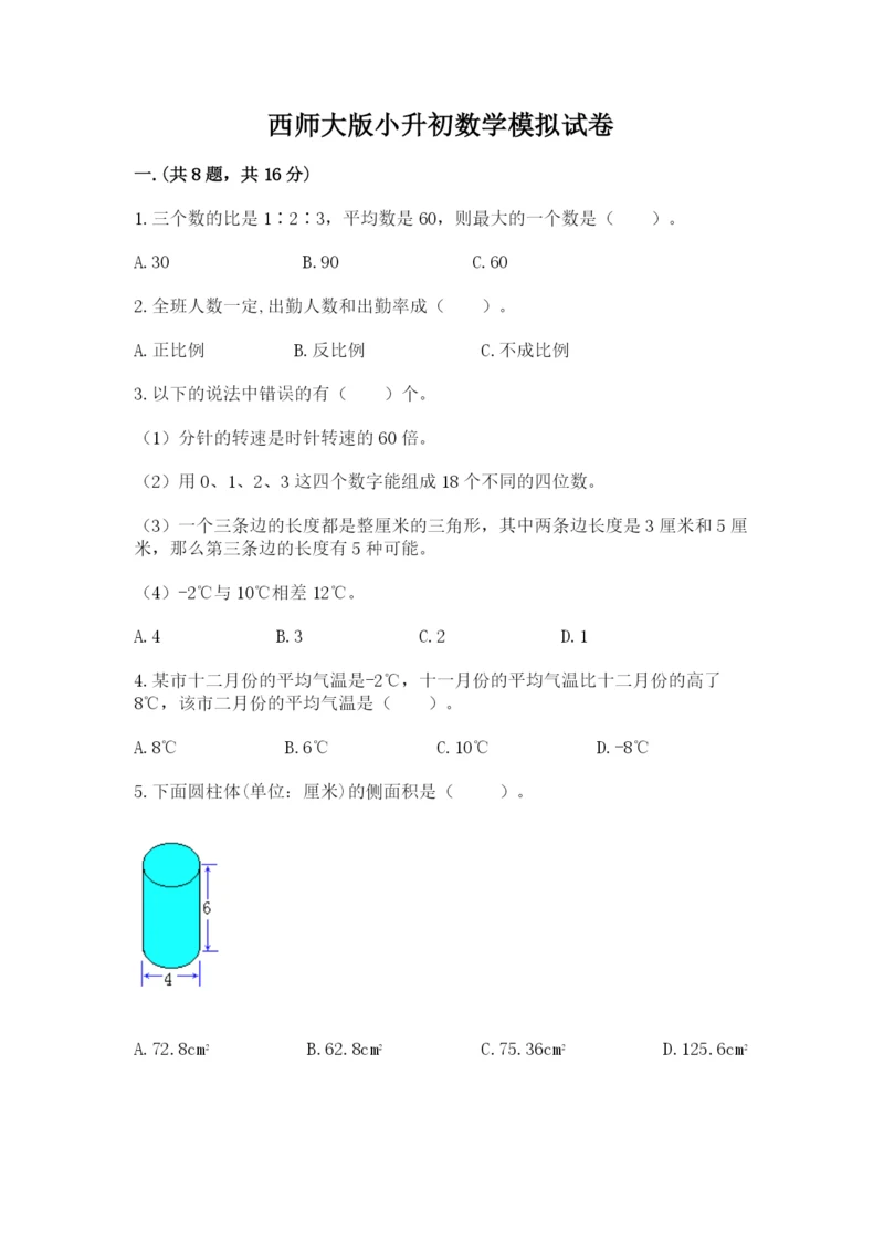 西师大版小升初数学模拟试卷附参考答案（综合卷）.docx