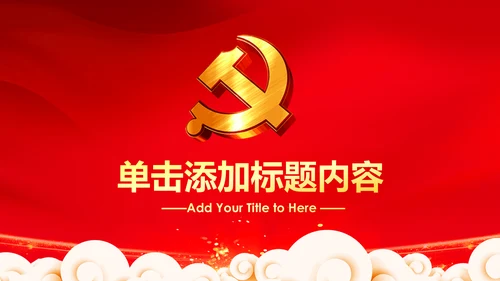 扁平化党校党委党支部党徽工作总结PPT