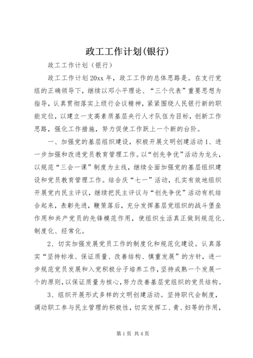 政工工作计划(银行) (8).docx