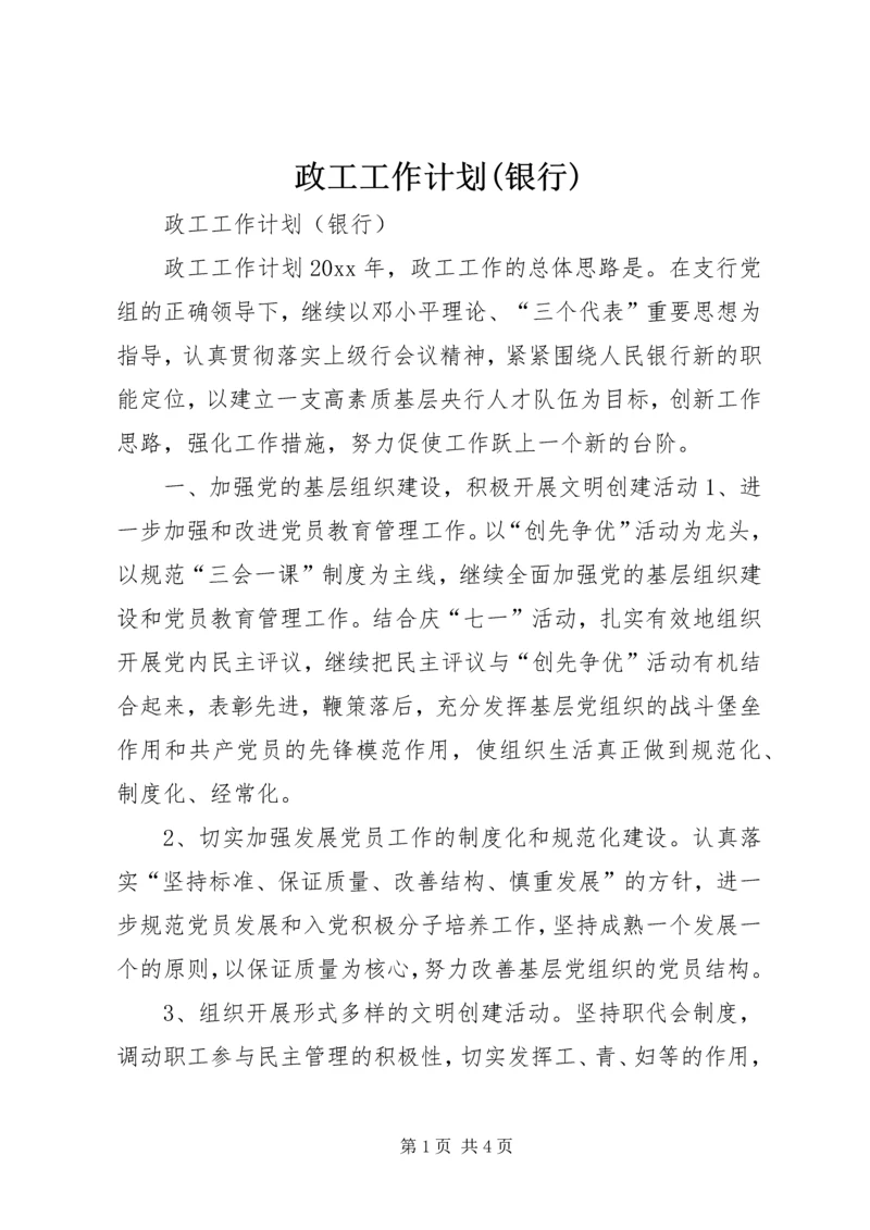 政工工作计划(银行) (8).docx