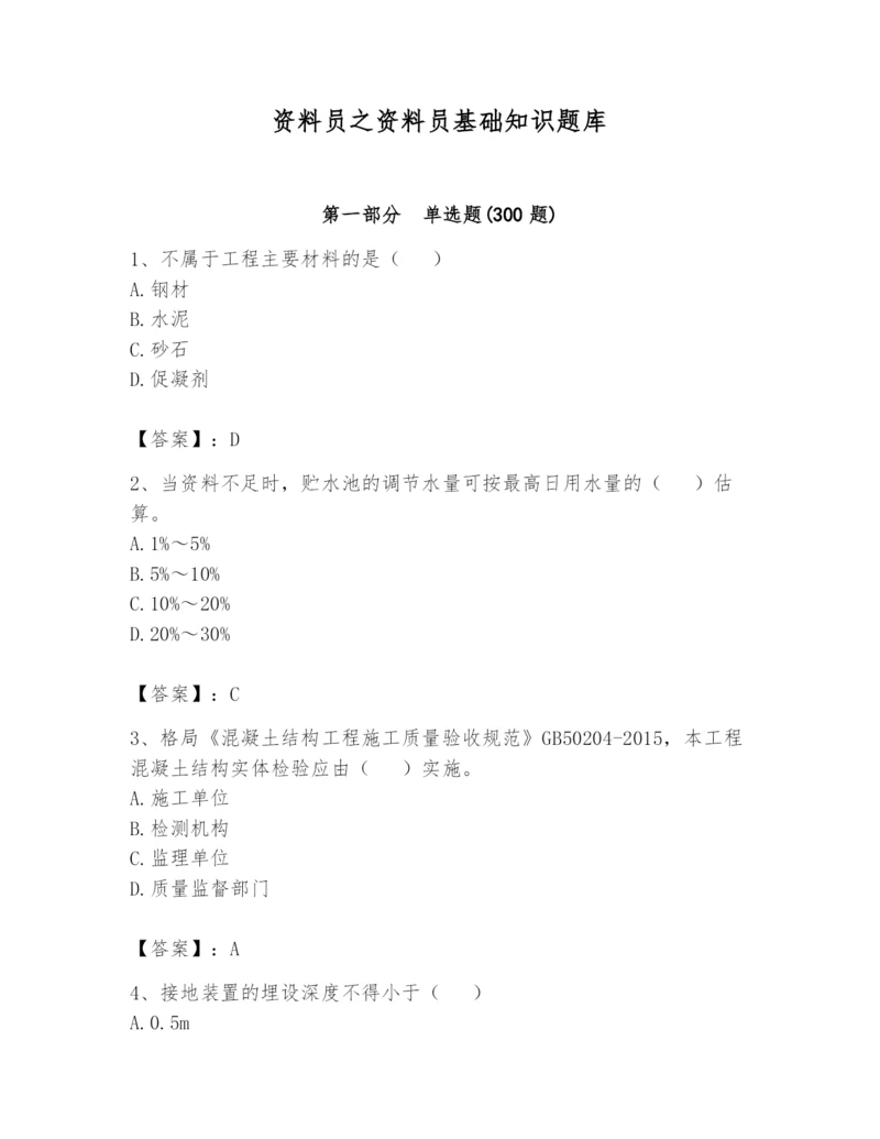 资料员之资料员基础知识题库精品【夺冠】.docx