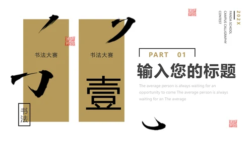 校园书法比赛毛笔字书法活动通用PPT模板