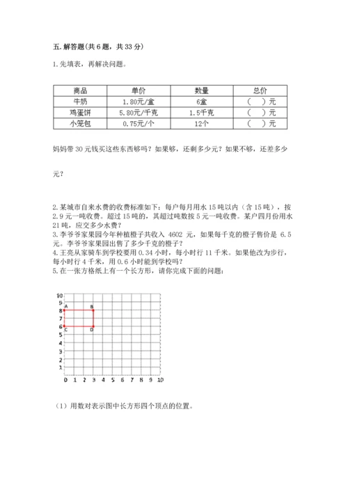 人教版数学五年级上册期中测试卷附答案下载.docx