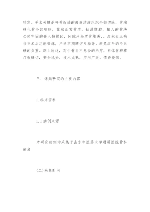 医学硕士毕业论文开题报告精编.docx