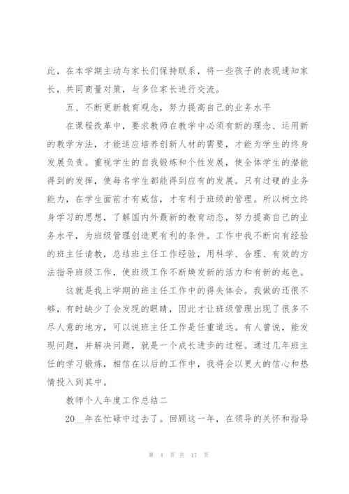 教师个人年度工作总结（七篇）.docx