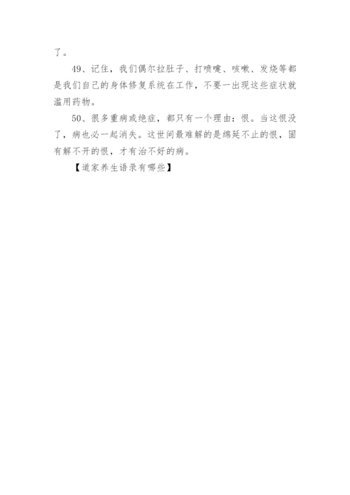 道家养生语录有哪些.docx