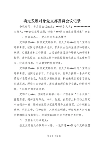 确定发展对象党支部委员会议记录.docx