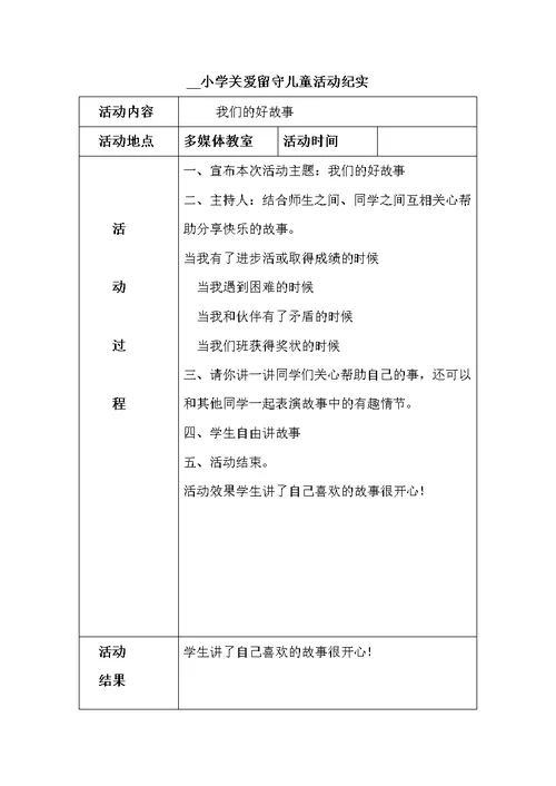 关爱留守儿童的活动纪实