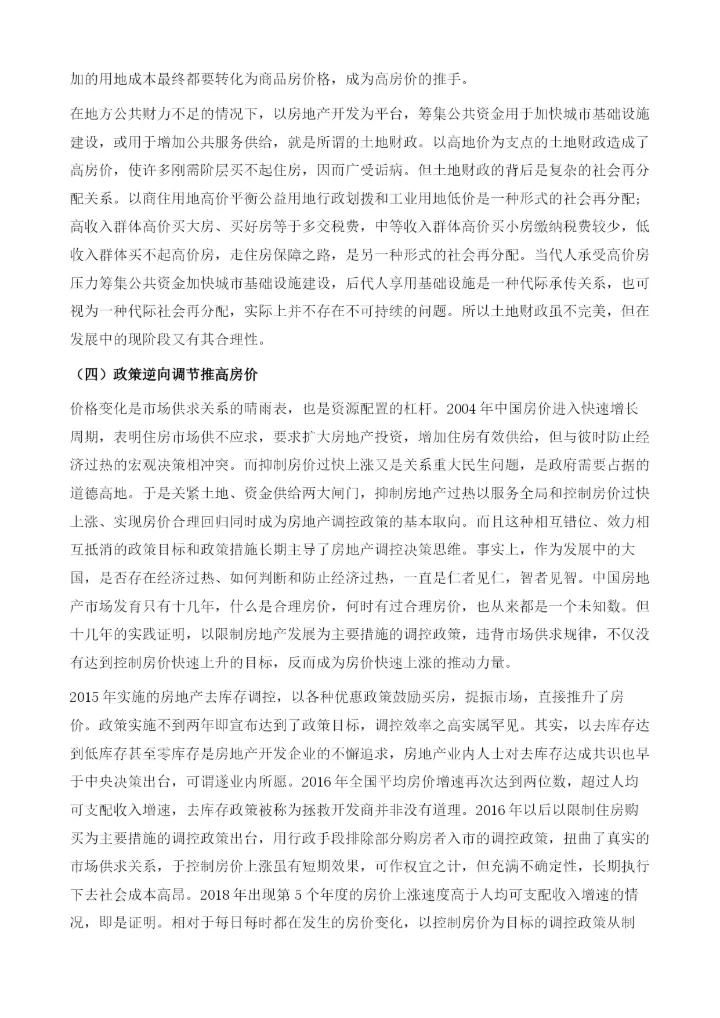 中国高房价的成因及未来趋势.docx