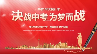 红色奢华实景钢笔决战中考为梦而战带内容PPT模板