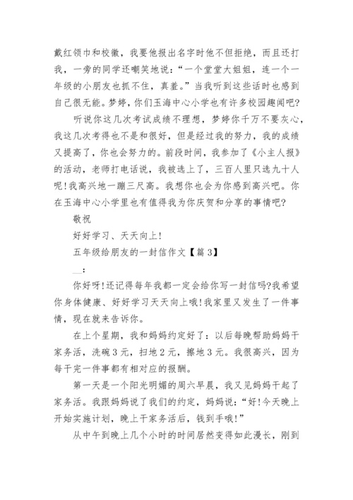 五年级给朋友的一封信作文(精选5篇).docx