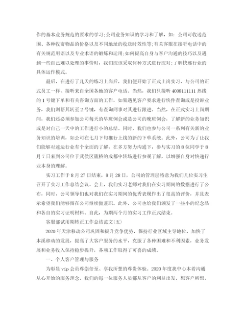 精编之客服部试用期转正工作总结范文.docx