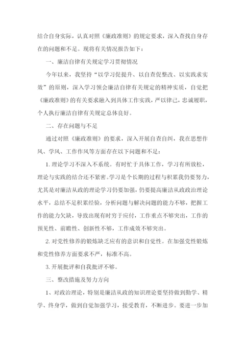 廉洁自律情况的报告5篇.docx