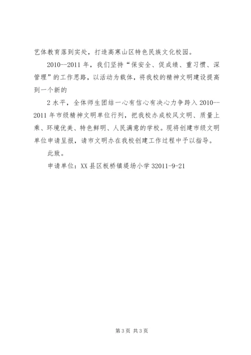 学校创建市级文明单位申请报告(精简版) (3).docx