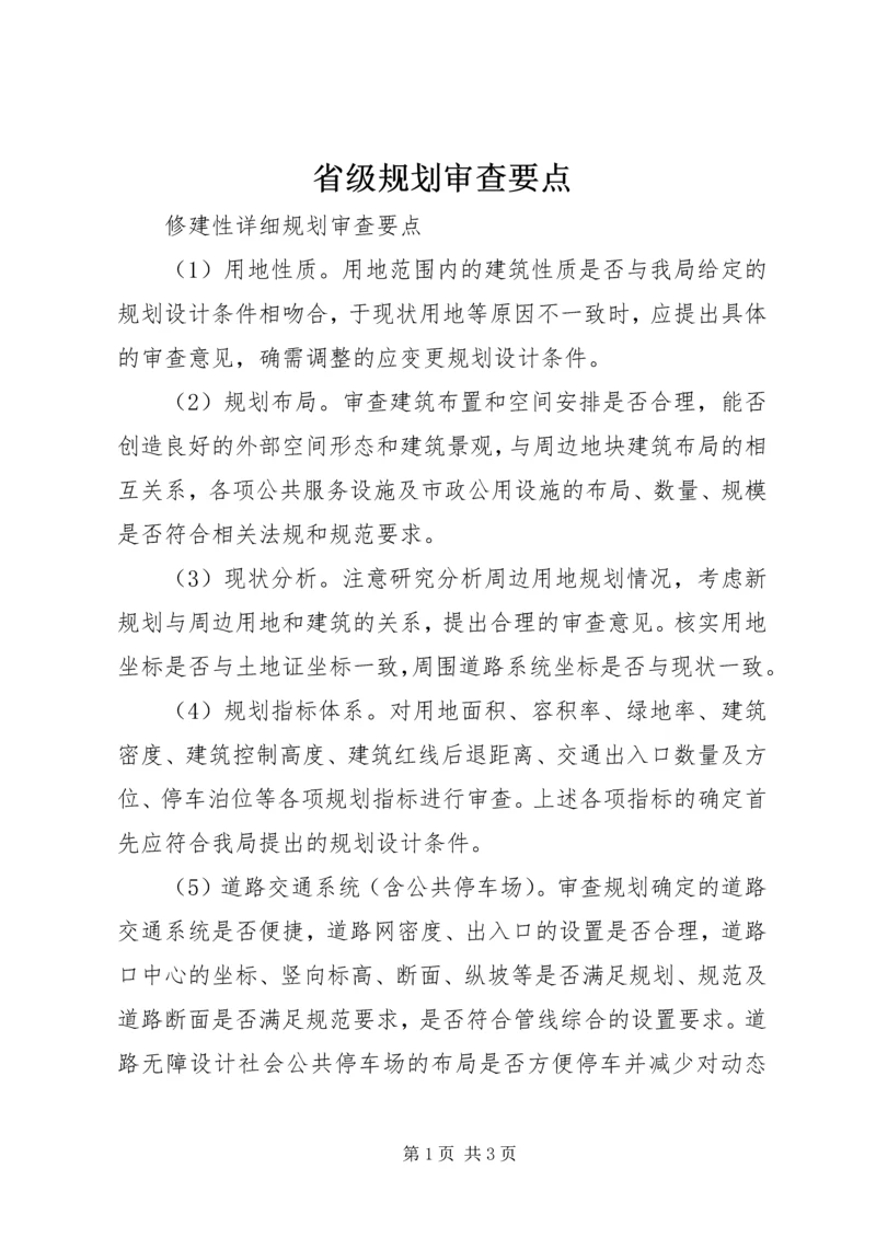 省级规划审查要点 (3).docx