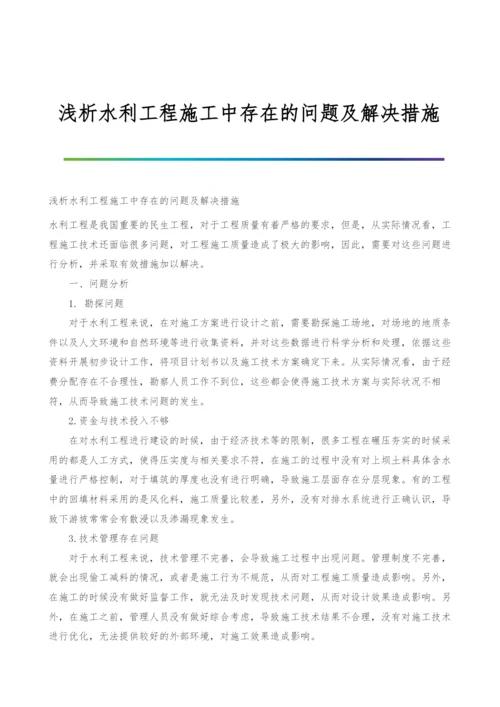 浅析水利工程施工中存在的问题及解决措施.docx