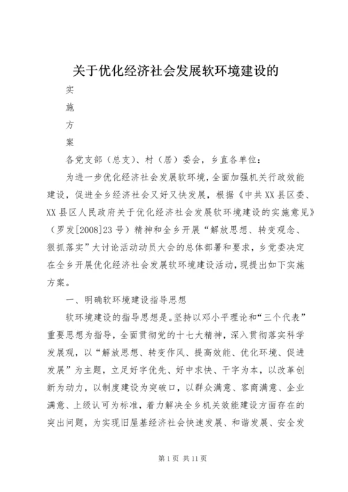 关于优化经济社会发展软环境建设的.docx