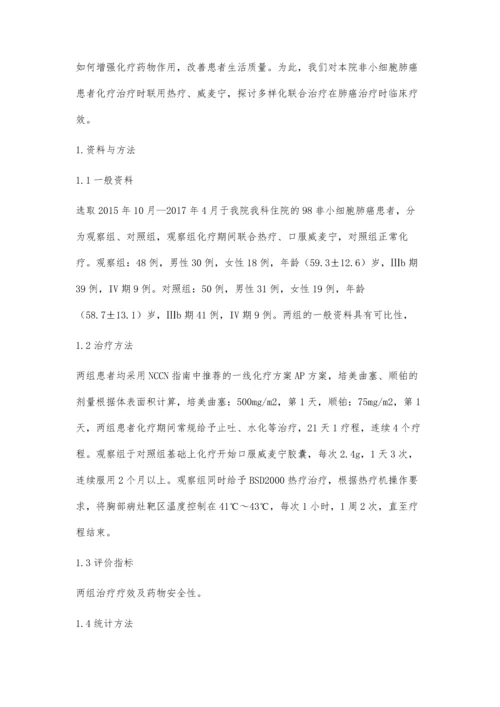 威麦宁胶囊联合热疗和化疗治疗晚期肺腺癌的疗效观察.docx