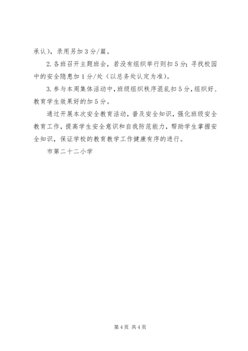 二十二小学安全教育周活动方案.docx