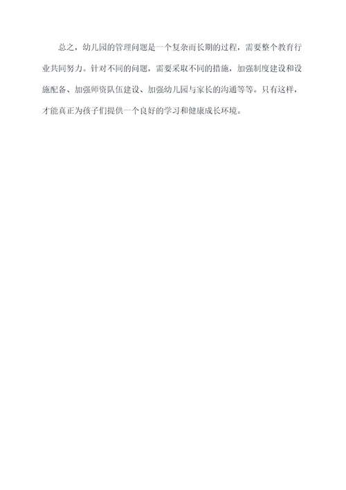 幼儿园管理问题剖析