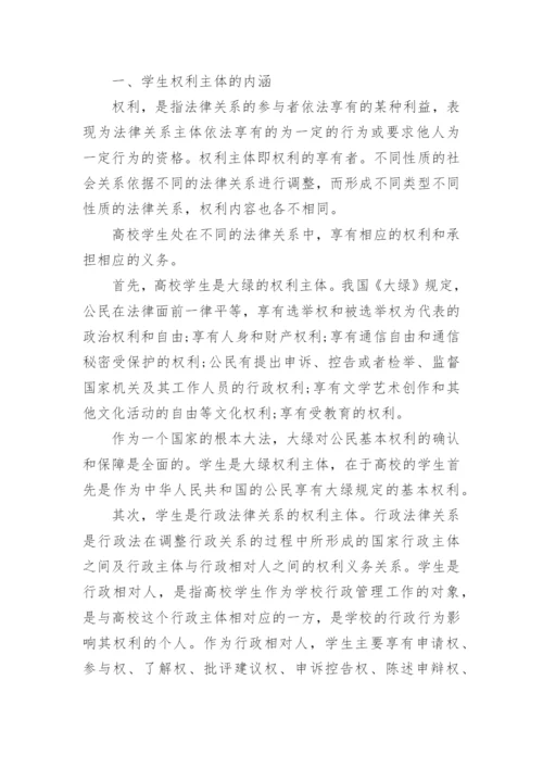 高校学生权利主体地位的确立与依法治校论文.docx