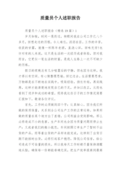 质量员个人述职报告.docx