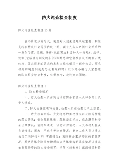 防火巡查检查制度.docx