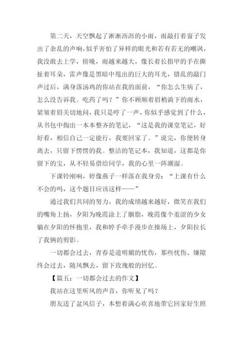 一切都会过去的作文.docx