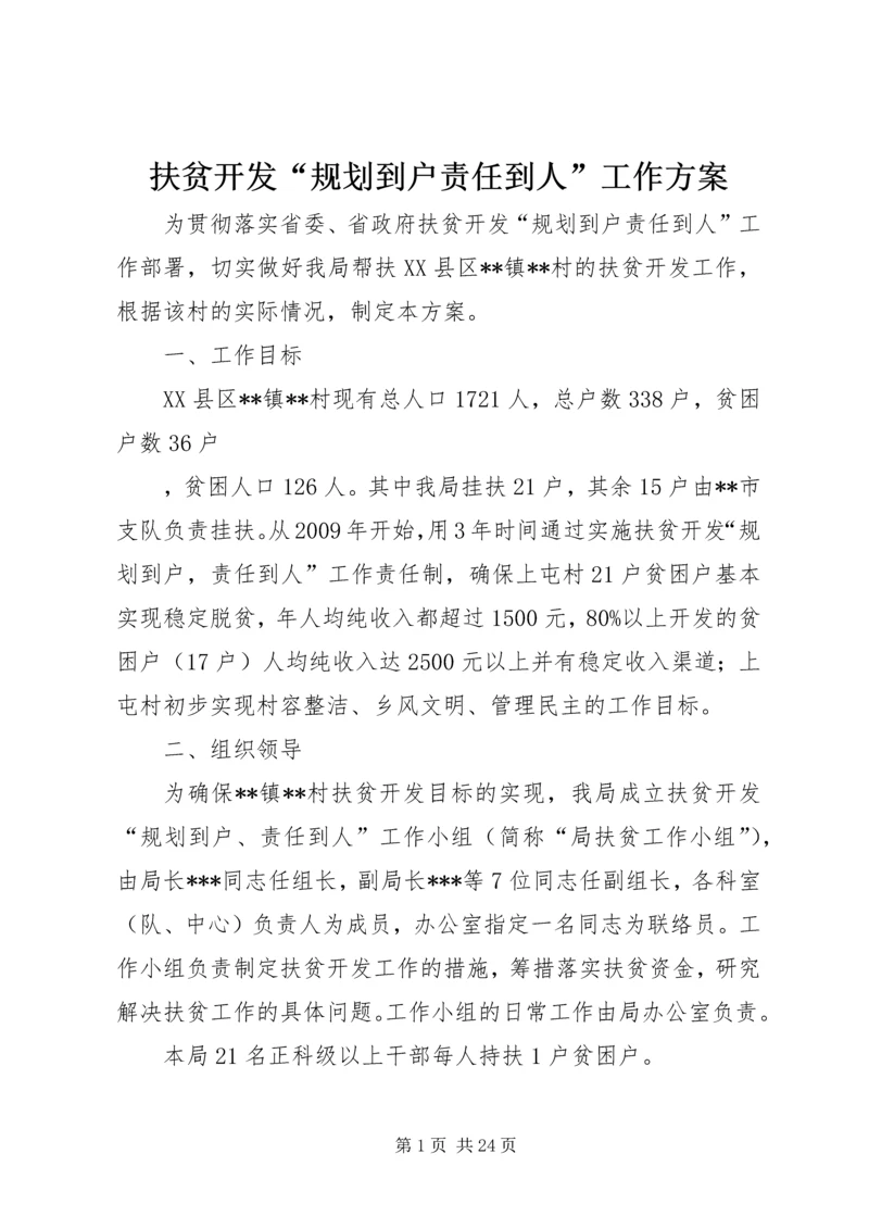 扶贫开发“规划到户责任到人”工作方案_1.docx