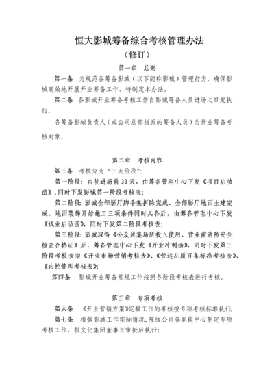 恒大影城筹备综合考核管理办法.docx